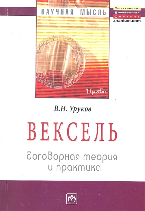 

Вексель Договорная теория и практика