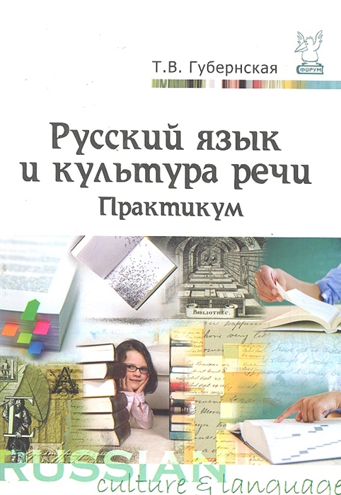 

Русский язык и культура речи Практикум