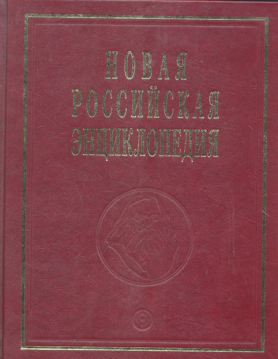 

Новая Российская энц т 10