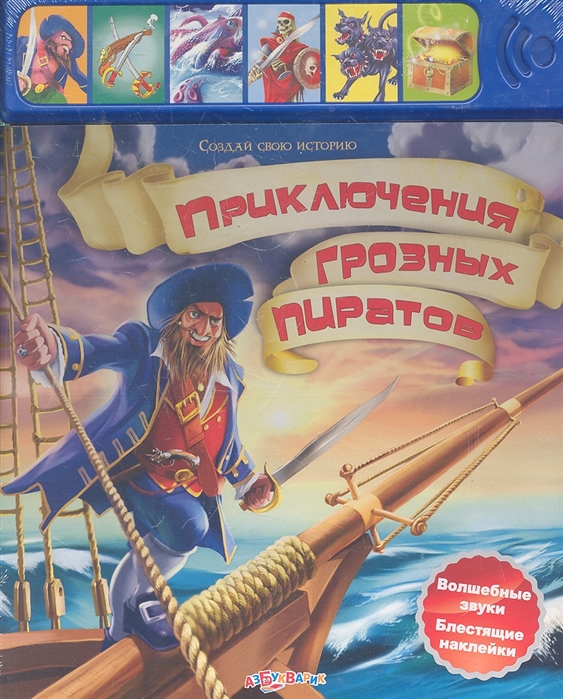 

Приключения грозных пиратов