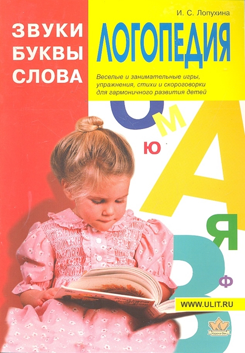 

Логопедия Звуки буквы и слова