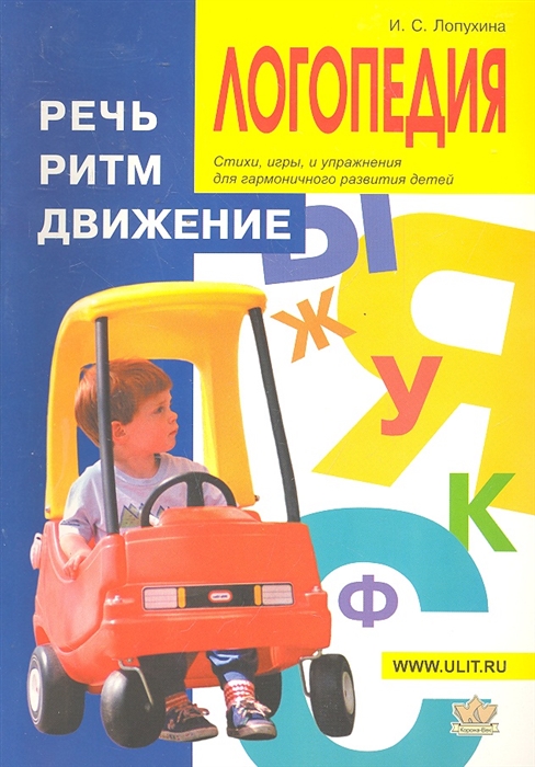 

Логопедия Речь ритм движение