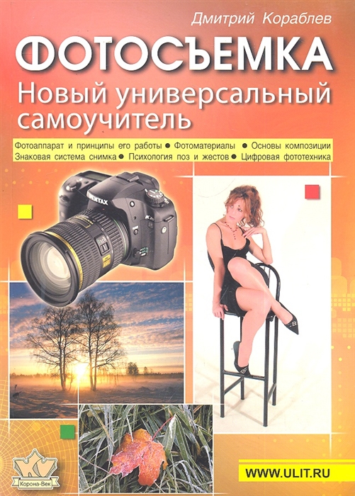 

Фотосъемка Универсальный самоучитель