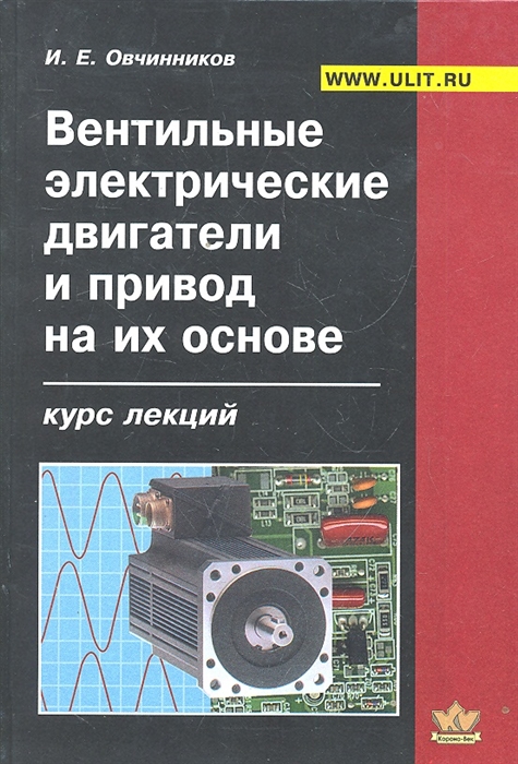 

Вентильные электрические двигатели и привод на их основе