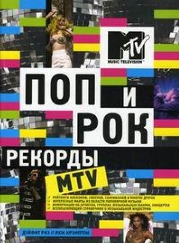 

Поп и рок Рекорды MTV