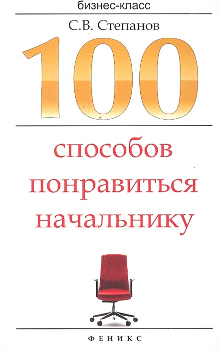 

100 способов понравиться начальнику