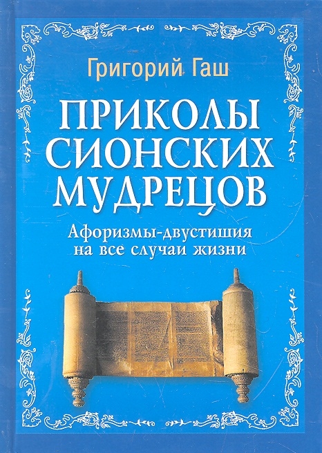 

Приколы сионских мудрецов афоризмы-двустишия на все случаи жизни