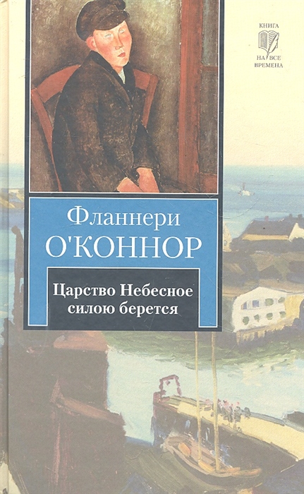 

Царство Небесное силою берется