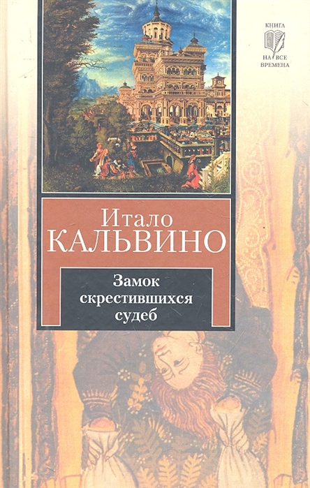 

Замок скрестившихся судеб