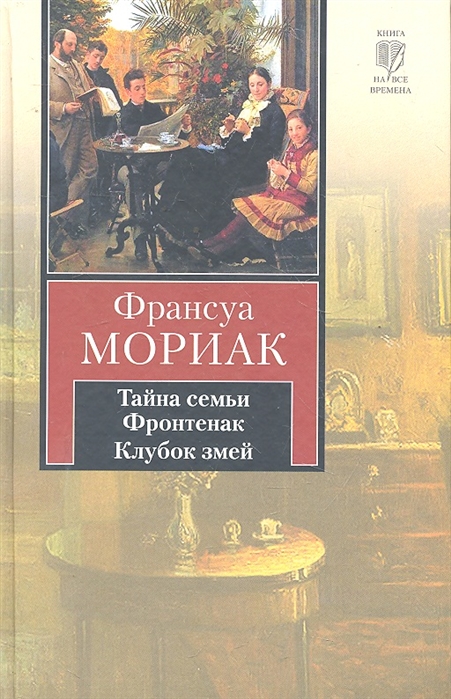 

Тайна семьи Фронтенак Клубок змей
