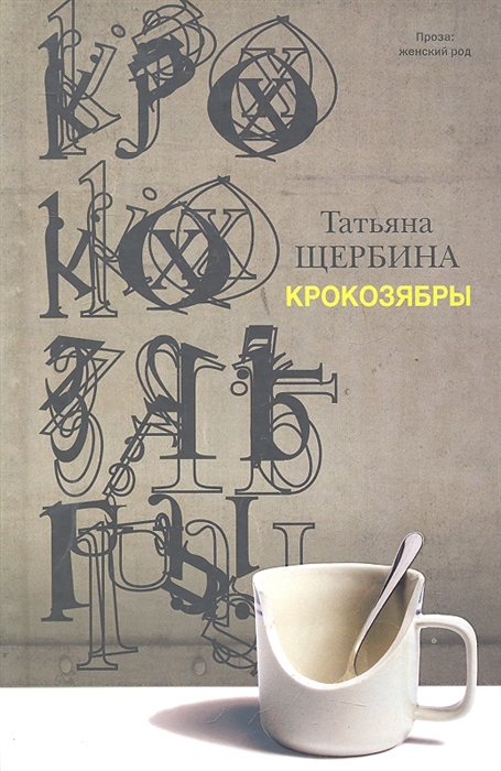 

Крокозябры