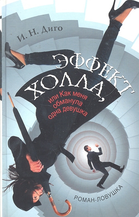 

Эффект Холла или Как меня обманула одна девушка