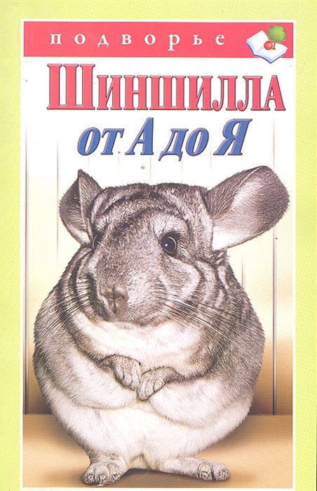 

Шиншилла от А до Я