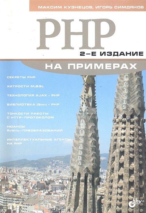 

PHP на примерах 2 изд мягк Кузнецов М В Симдянов И В Икс