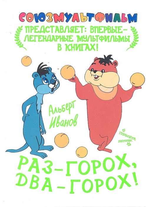 

Раз - горох два - горох