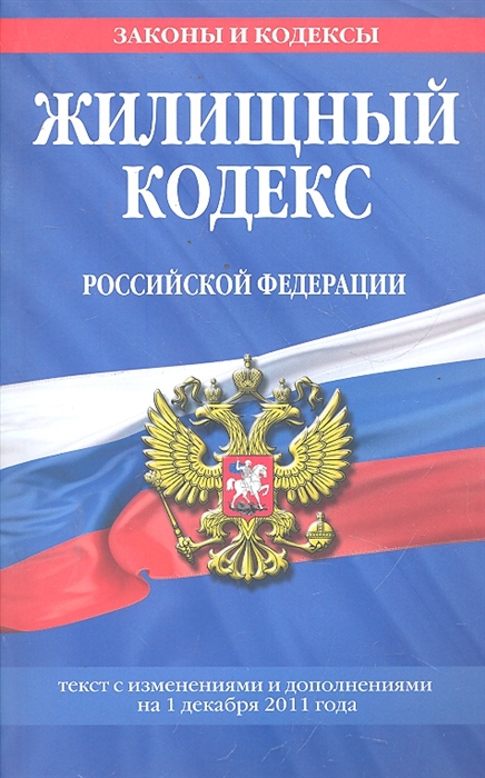

Жилищный кодекс РФ