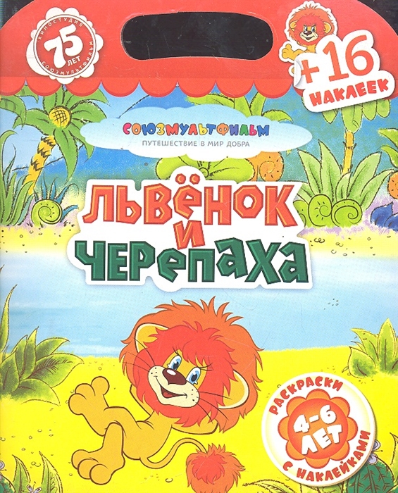

Львенок и черепаха