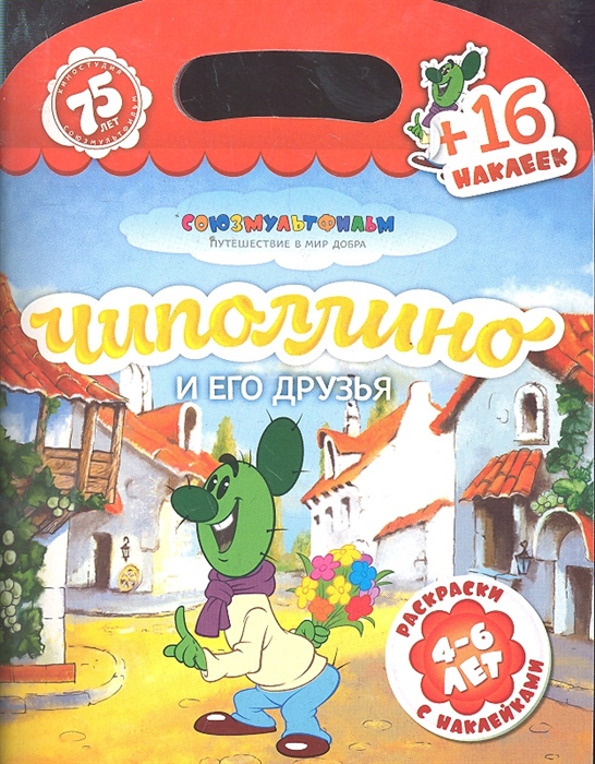 

Чиполлино и его друзья