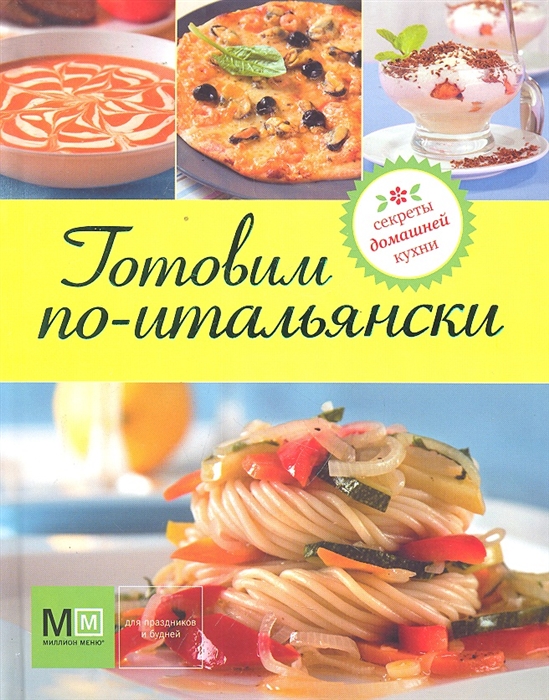 

Готовим по-итальянски