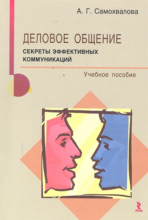 

Деловое общение Секреты эффект коммун Уч пос