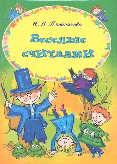 

Веселые считалки