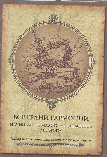 

Все грани гармонии Набор психологических открыток