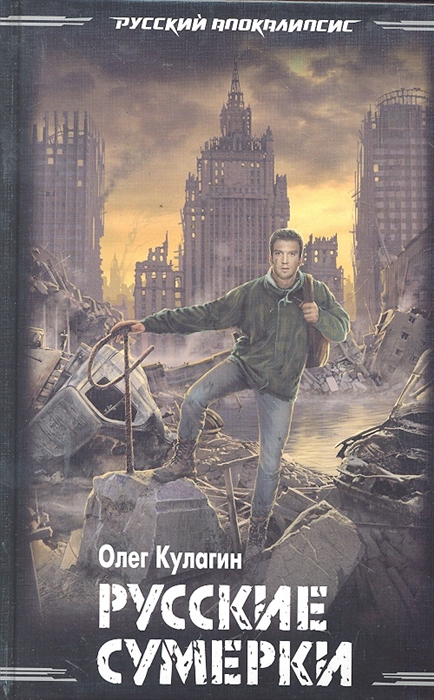 

Русские сумерки