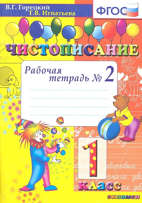 Игнатьева Т. - Чистописание 1 кл Р т 2