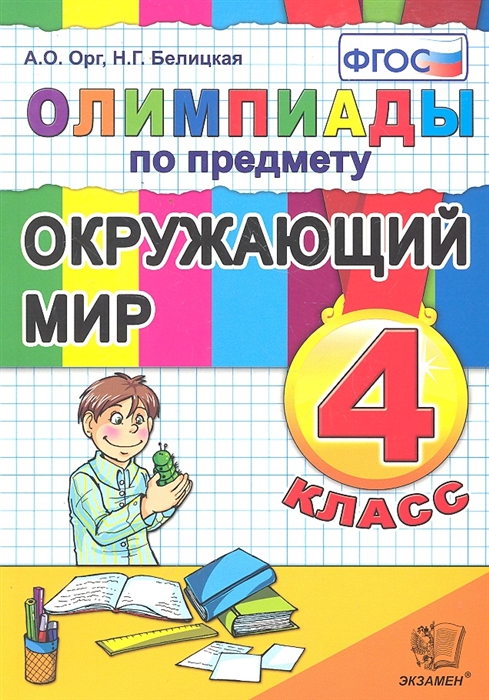 

Олимпиады по предмету Окружающий мир 4 кл