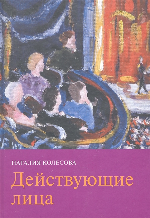 

Действующие лица