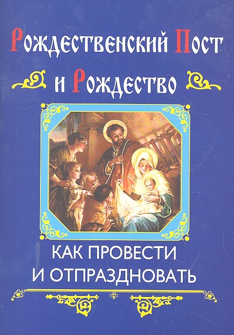 

Рождественский пост и Рождество