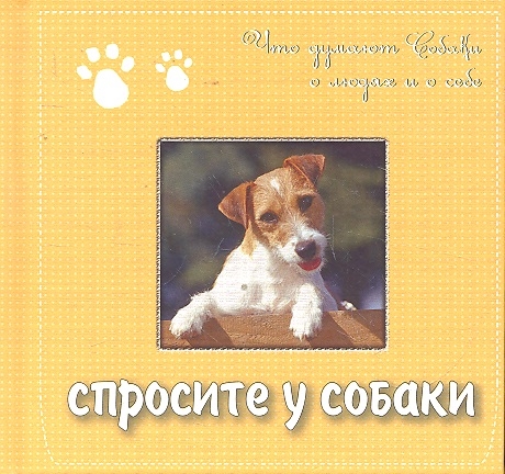 

Спросите у собаки Что думают собаки о людях и о себе