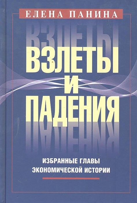 

Взлеты и падения Избранные главы эконом истории