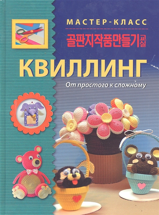 

Квиллинг От простого к сложному