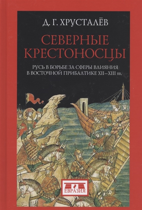 

Северные крестоносцы Русь в борьбе за сферы влияния