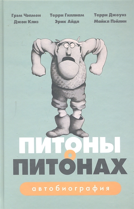 

Питоны о Питонах Автобиография Чэпмен Г Клиз Дж Гиллиам Т и др