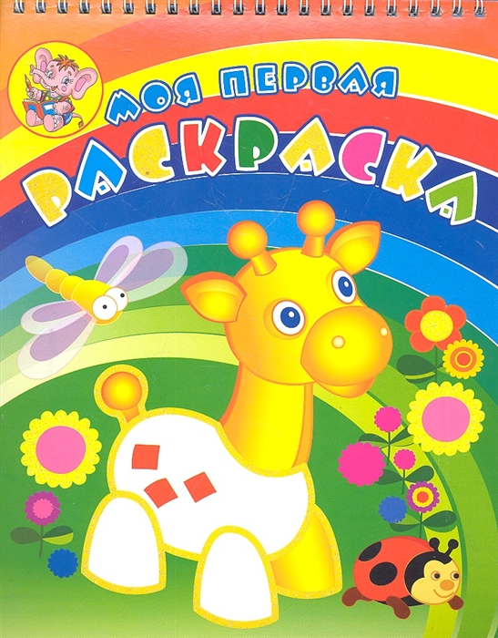 

Р Жирафик на лужайке