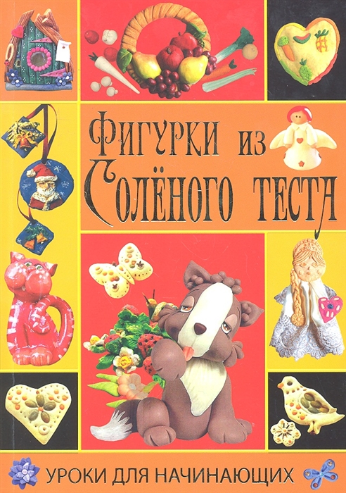 

Фигурки из соленого теста