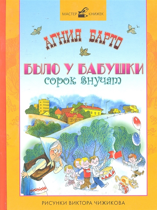 

Было у бабушки сорок внучат