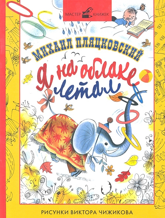 

Я на облаке летал