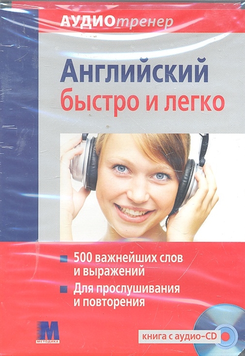 

Английский быстро и легко