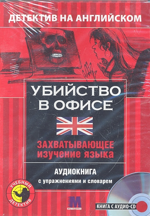 

Убийство в офисе Детектив на английском