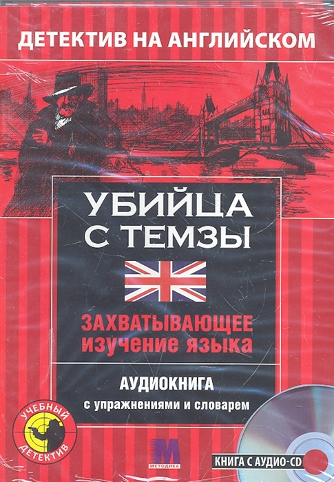 

Убийца с Темзы Детектив на английском