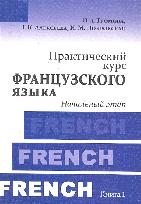 

Практический курс франц языка Кн 1 Начальный этап