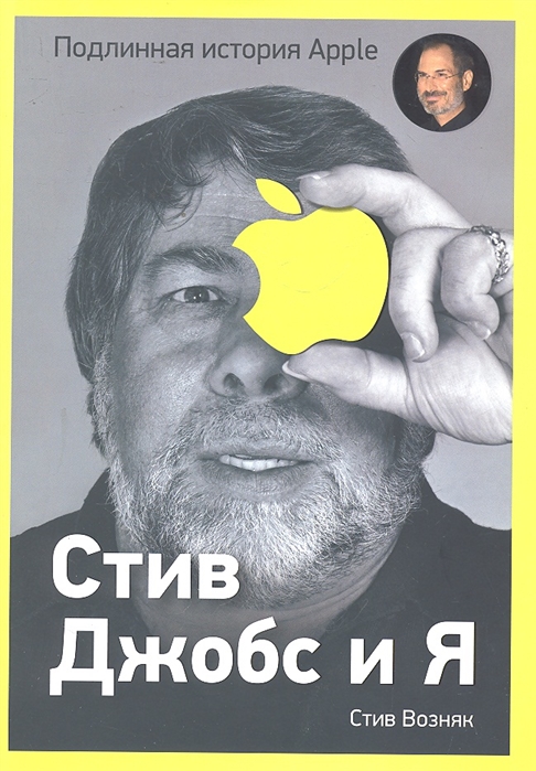 

Стив Джобс и я Подлинная история Apple