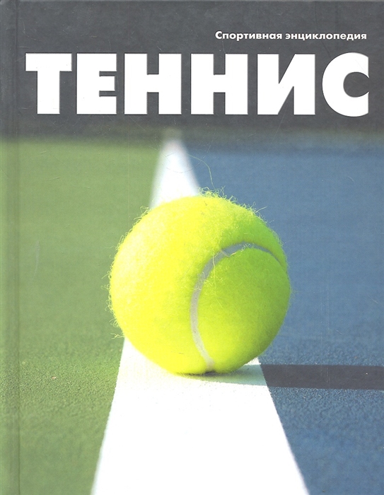 Теннис Спортивная энциклопедия