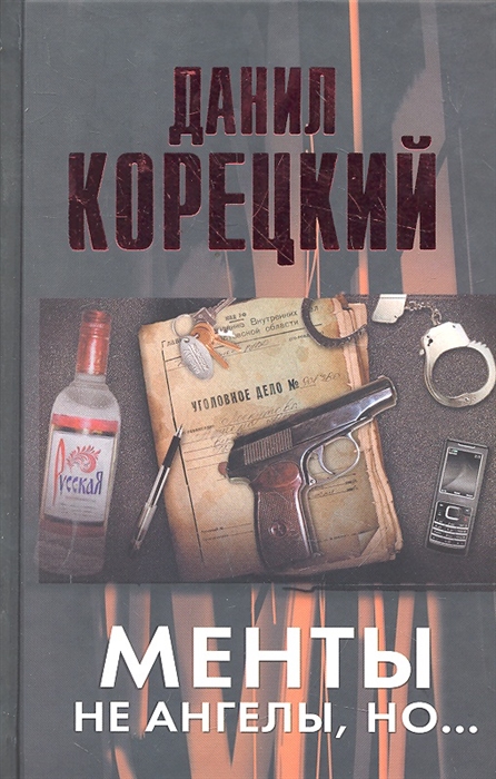 

Менты не ангелы но