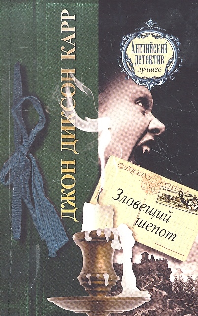 

Зловещий шепот