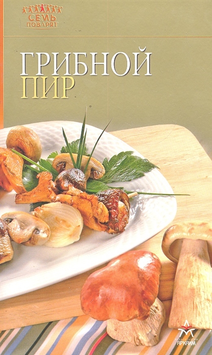

Грибной пир