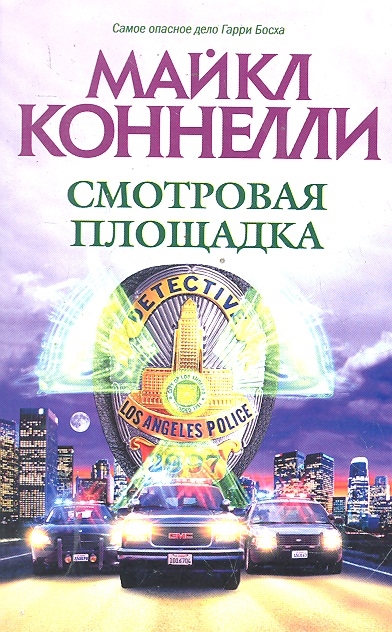 

Смотровая площадка роман мягк Коннелли М АСТ